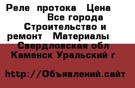 Реле  протока › Цена ­ 4 000 - Все города Строительство и ремонт » Материалы   . Свердловская обл.,Каменск-Уральский г.